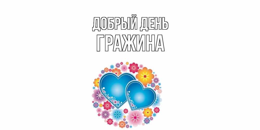 Открытка  с именем. Гражина, Добрый день  