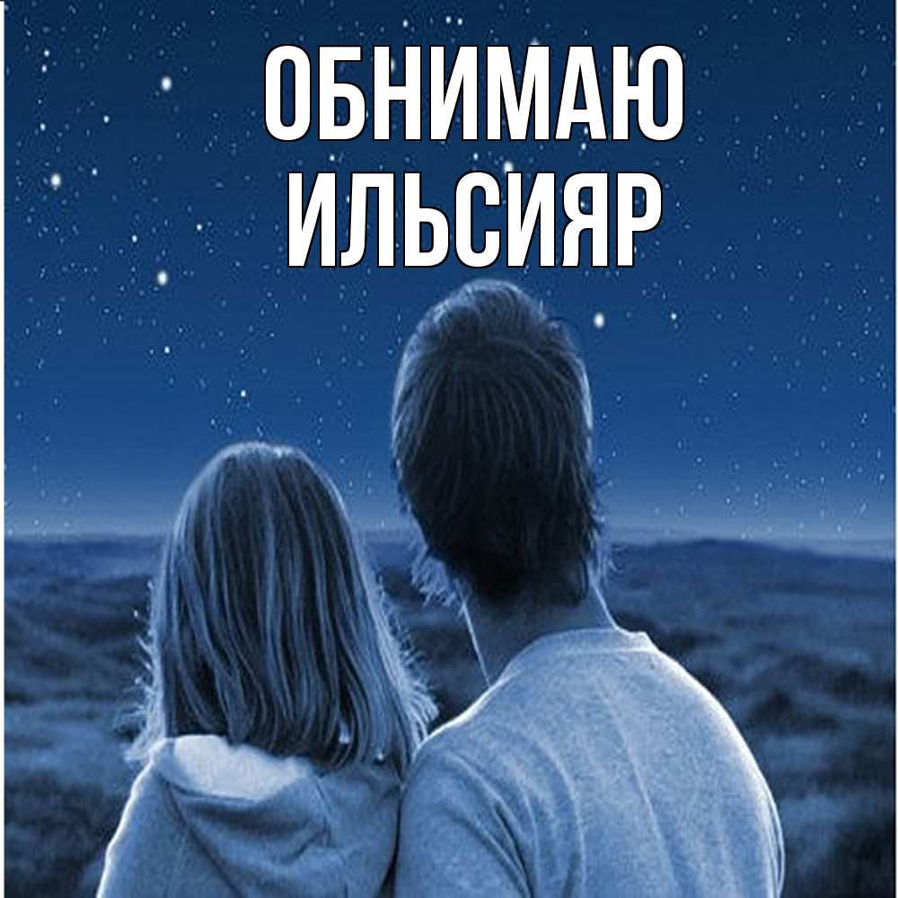 Открытка  с именем. Ильсияр, Обнимаю  