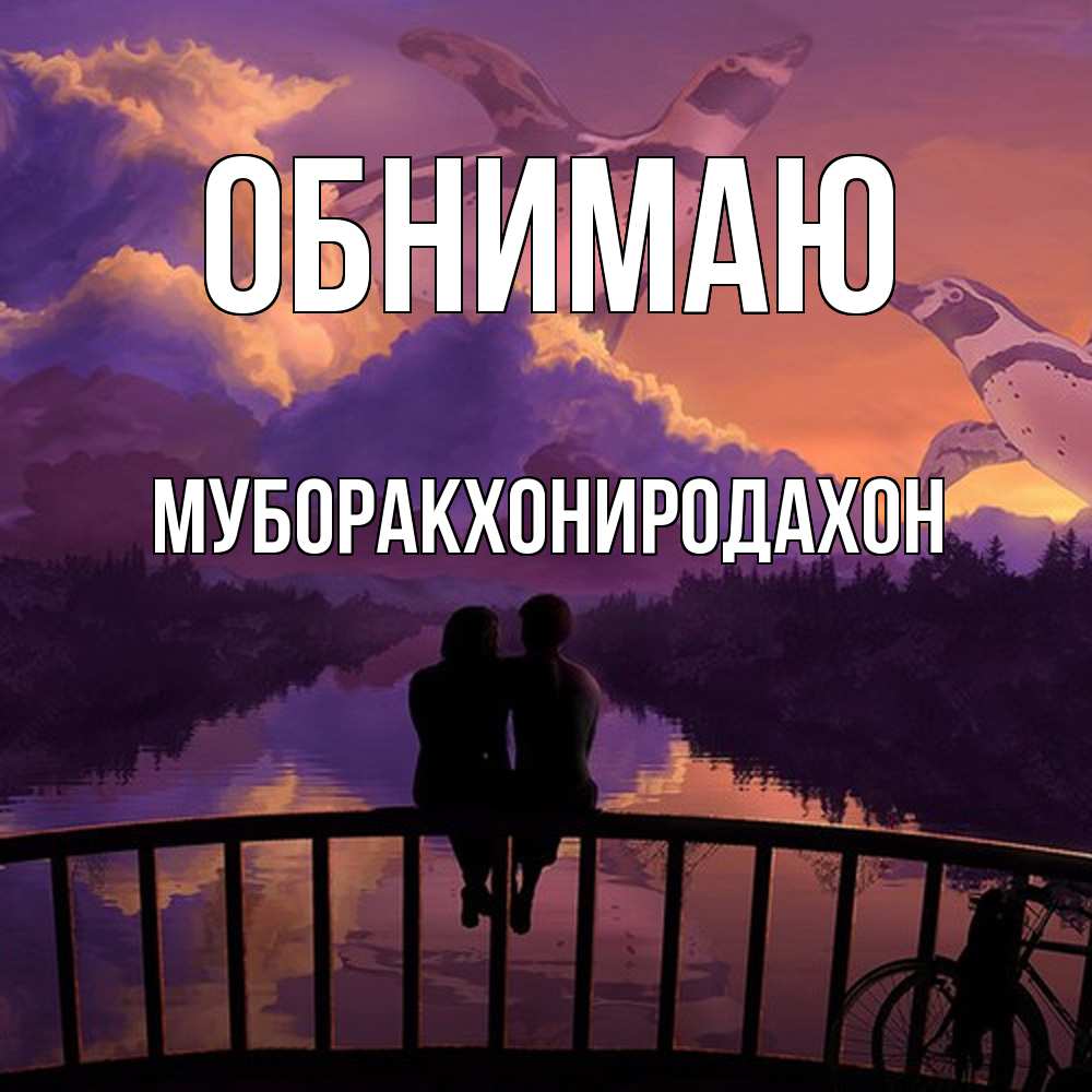 Открытка  с именем. МУБОРАКХОНИРОДАХОН, Обнимаю  