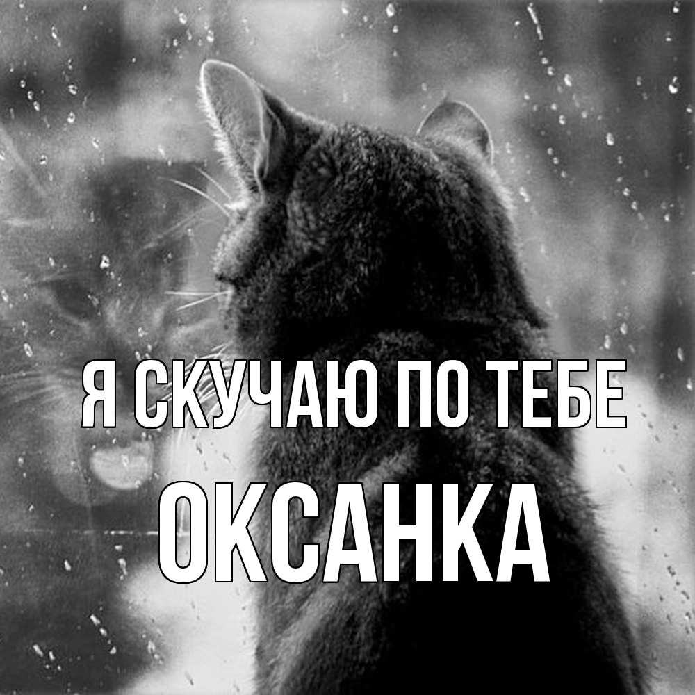 Открытка  с именем. Оксанка, Я скучаю по тебе  