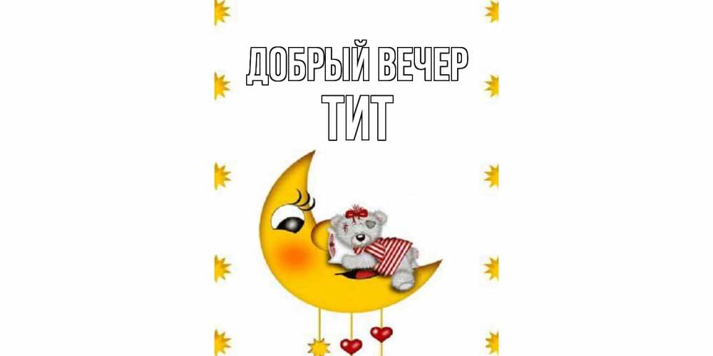 Открытка  с именем. Тит, Добрый вечер  