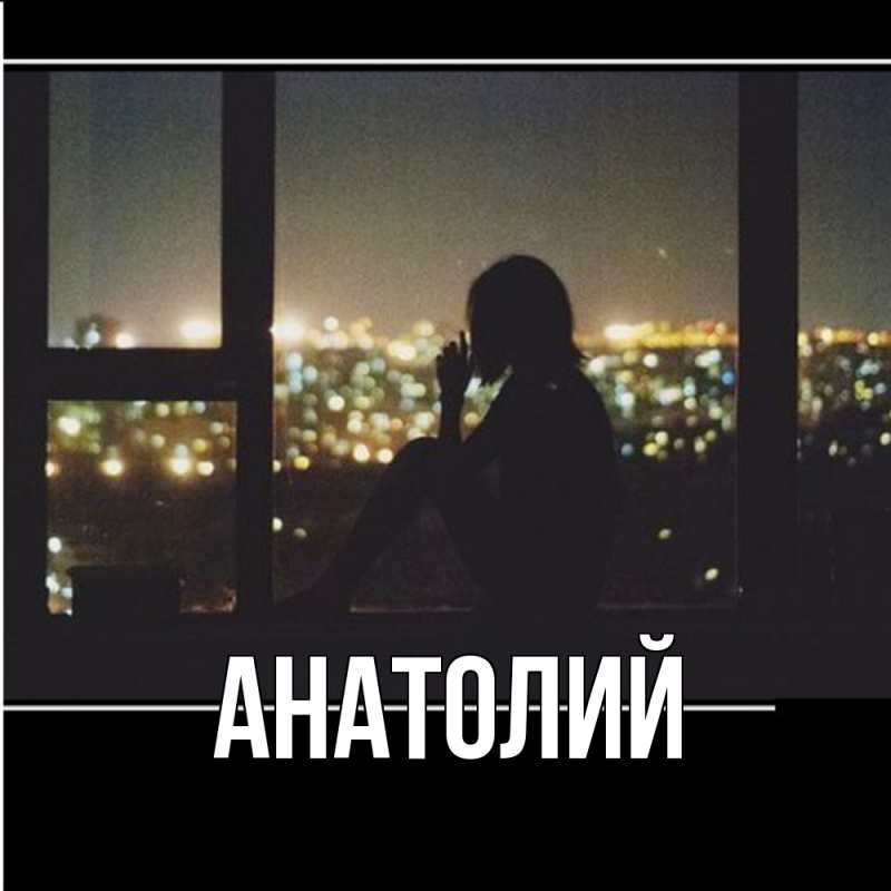 Картинка  с именем , Анатолий