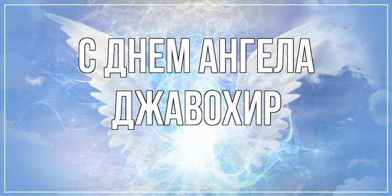Картинка С днем ангела, Джавохир
