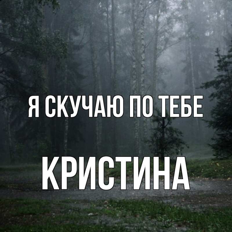 Картинка Я скучаю по тебе, Кристина