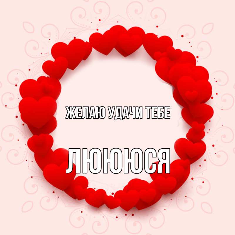 Картинка Желаю удачи тебе, Люююся