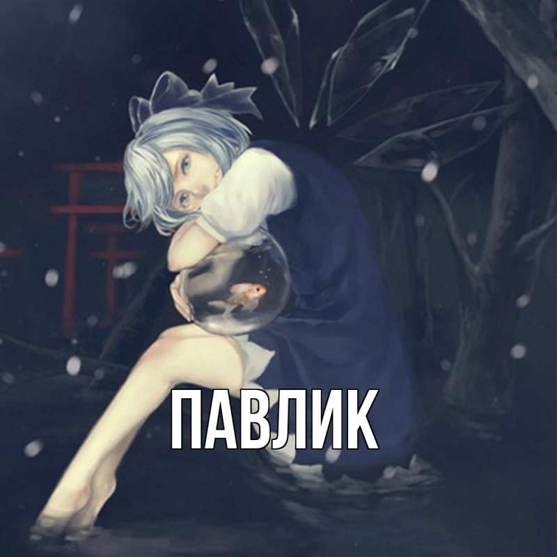 Картинка  с именем , Павлик