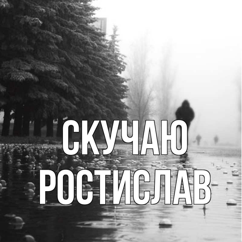 Картинка Скучаю, Ростислав