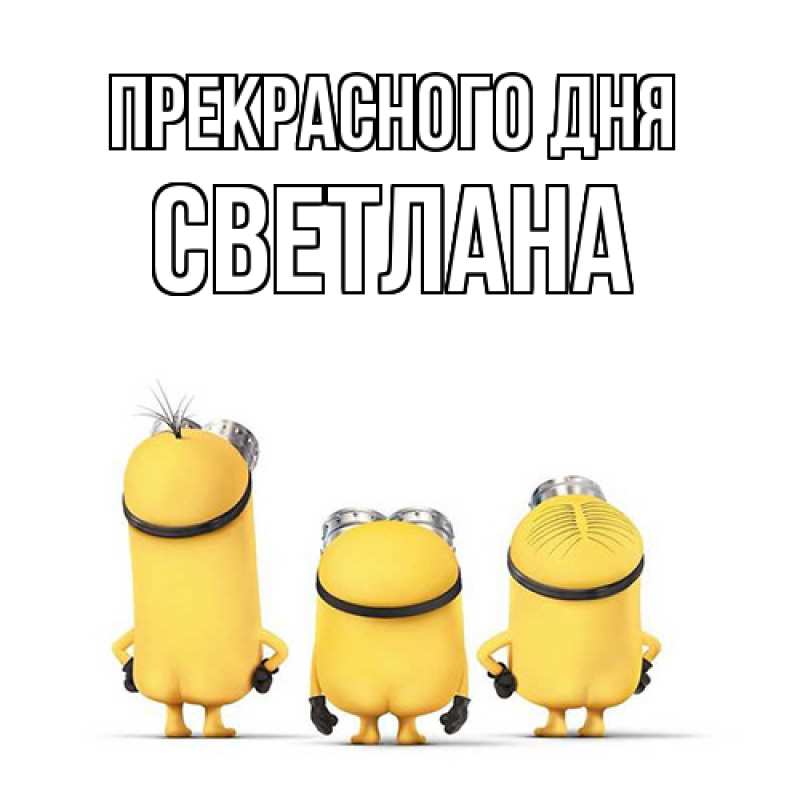 Открытка с именем, Светлана, Прекрасного дня