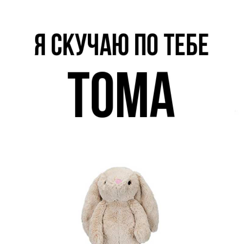Картинка Я скучаю по тебе, Тома