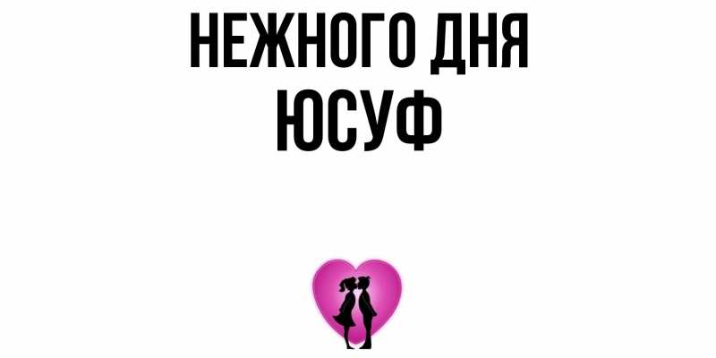 Картинка Нежного дня, Юсуф