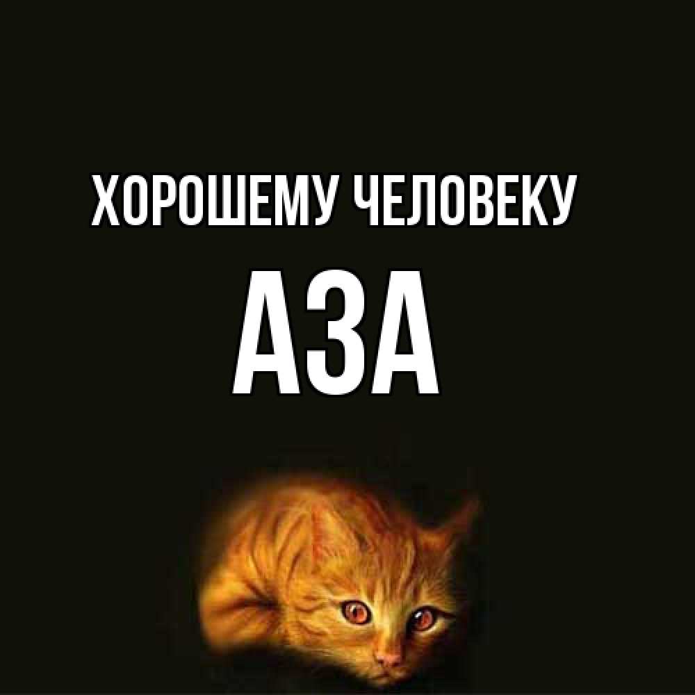 Открытка  с именем. Аза, Хорошему человеку  