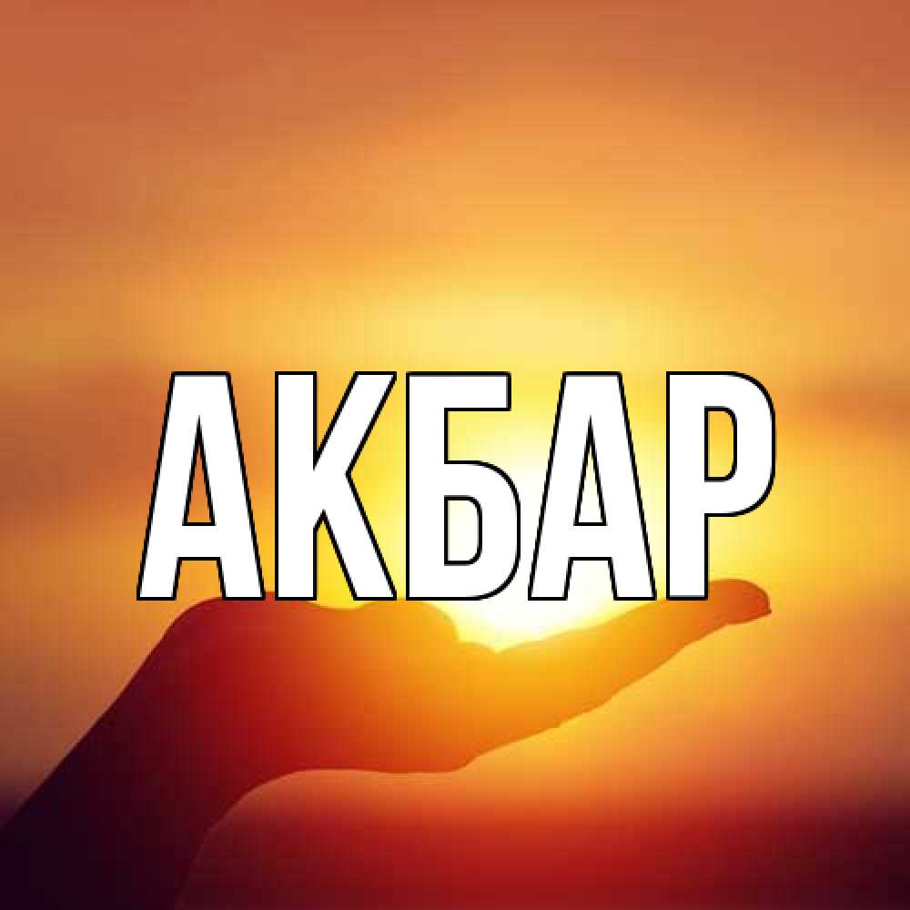 Открытка  с именем. Акбар, Главная  