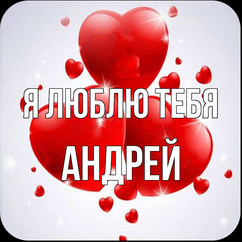 Открытка  с именем. Андрей, Я люблю тебя  