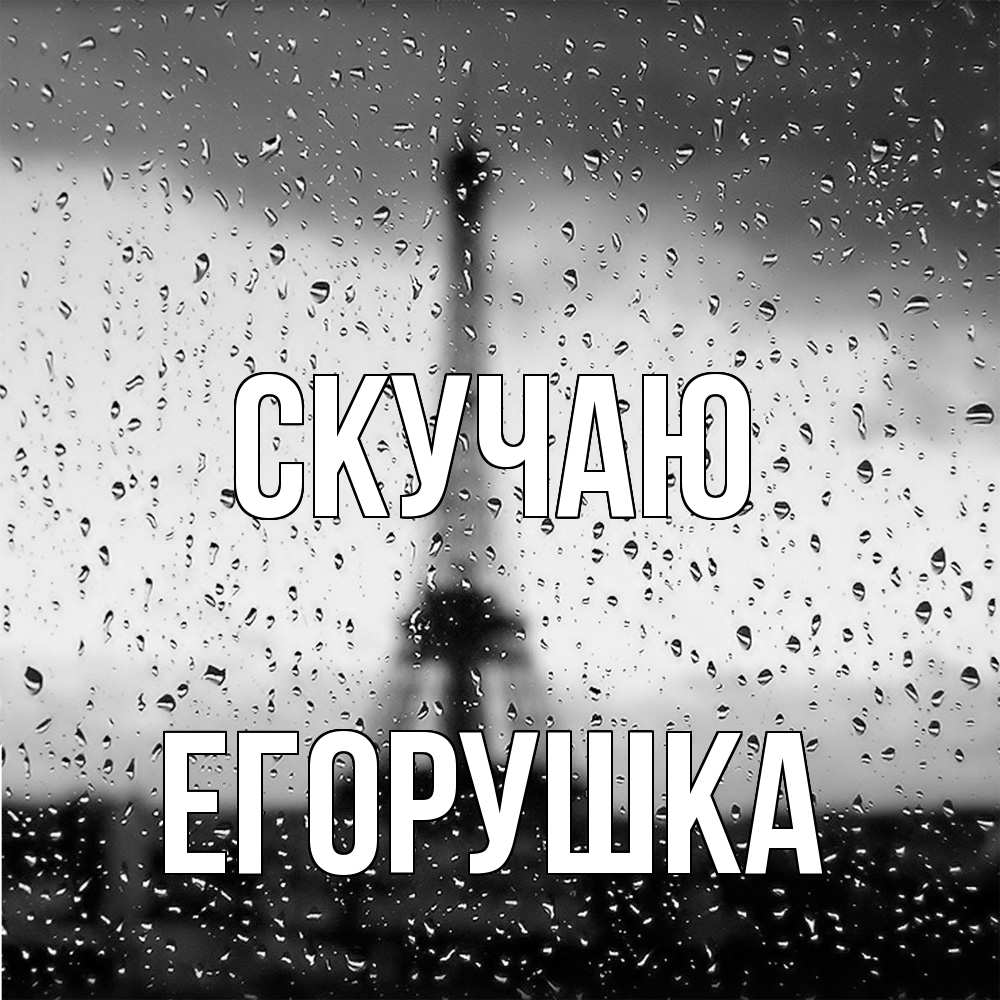 Открытка  с именем. Егорушка, Скучаю  