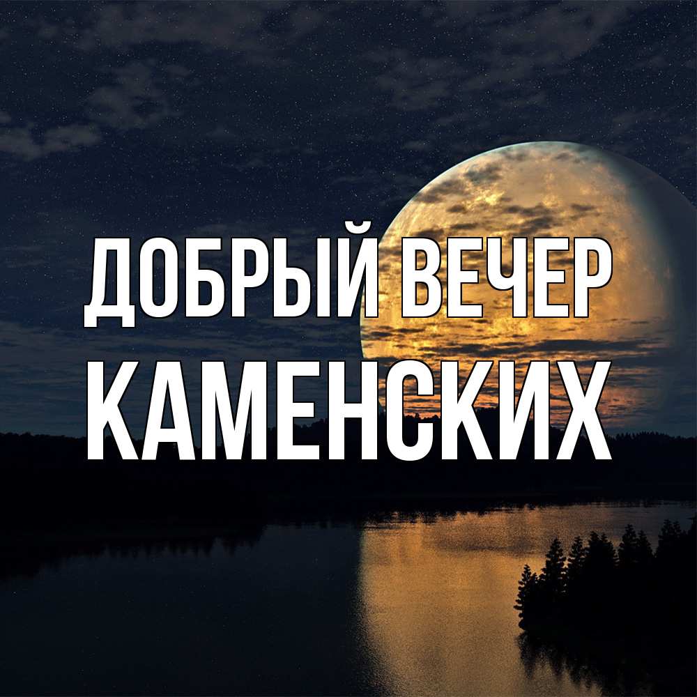 Открытка  с именем. Каменских, Добрый вечер  