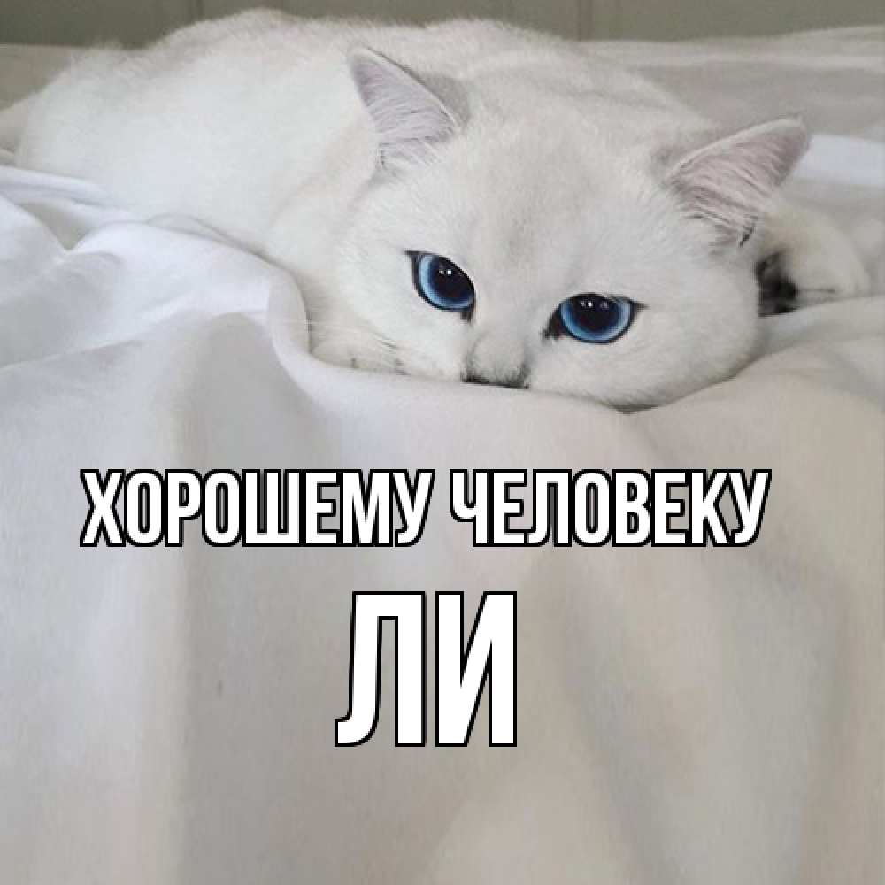 Открытка  с именем. Ли, Хорошему человеку  