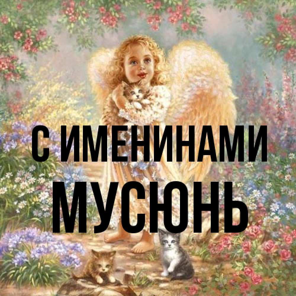 Открытка  с именем. Мусюнь, С именинами  