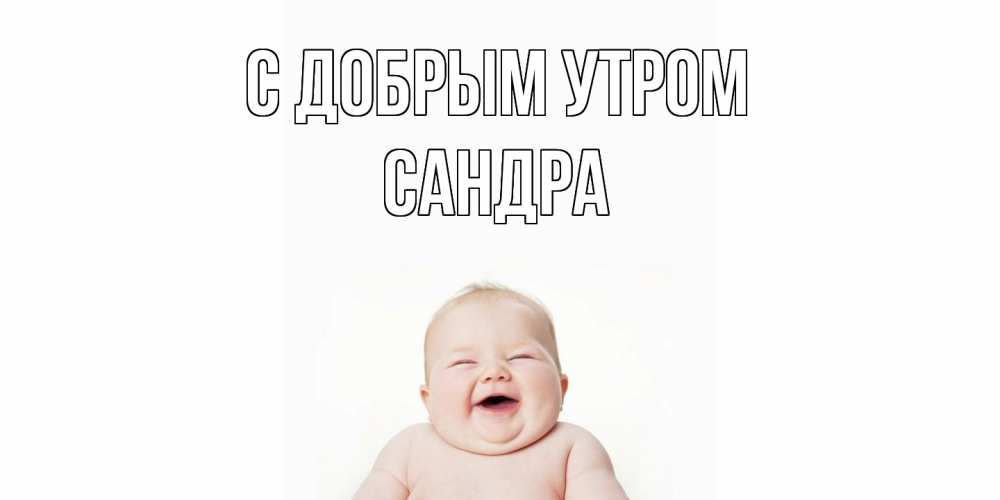 Открытка  с именем. Сандра, С добрым утром  