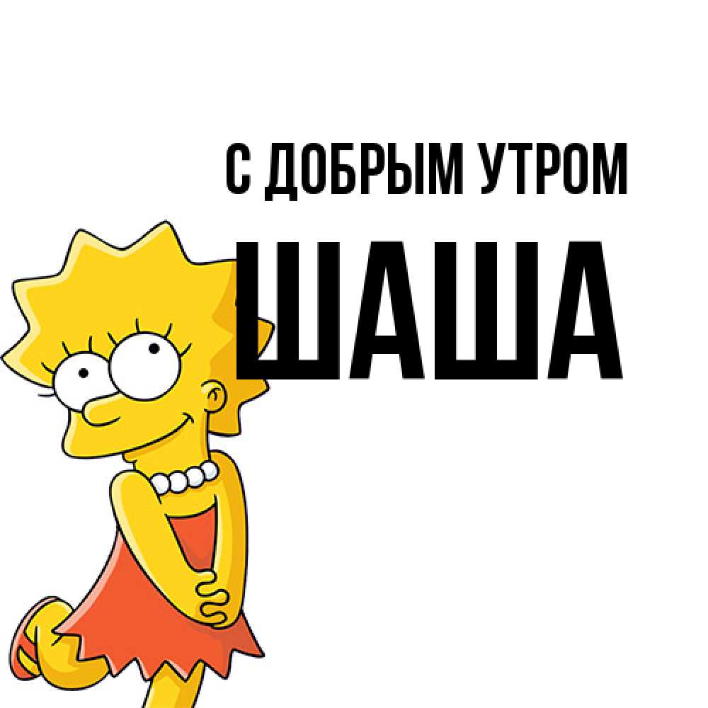 Открытка  с именем. Шаша, С добрым утром  
