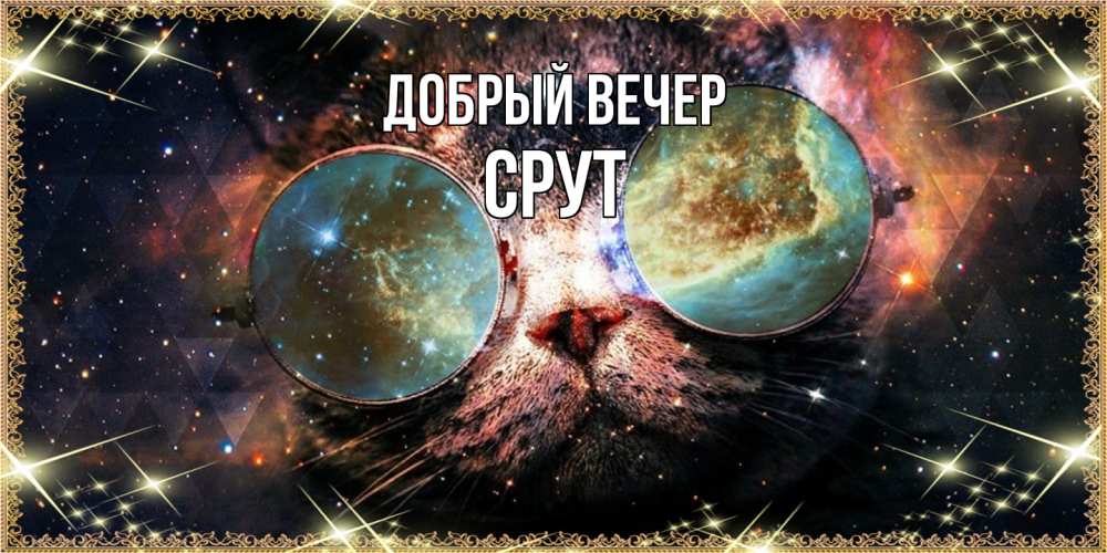 Открытка  с именем. срут, Добрый вечер  