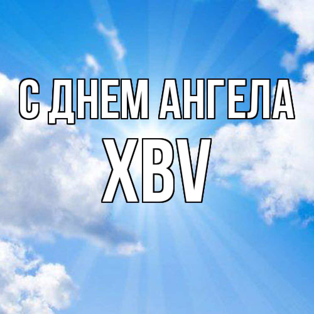 Открытка  с именем. xbv, С днем ангела  