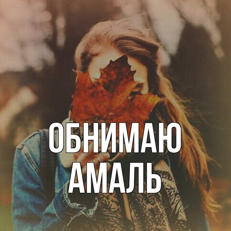 Картинка Обнимаю, Амаль