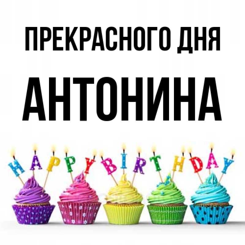 Картинка Прекрасного дня, Антонина