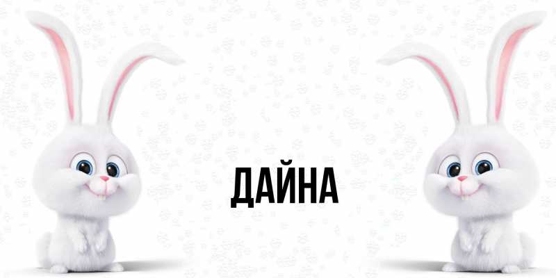 Картинка  с именем , Дайна