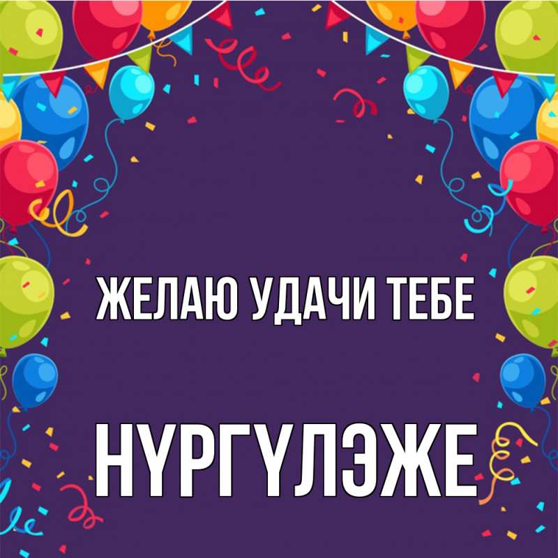 Открытка с именем, Нүргүлэже, Желаю удачи тебе