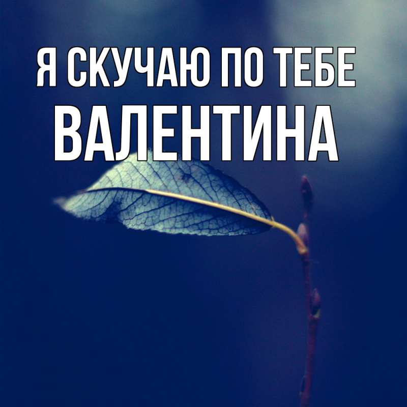 Картинка Я скучаю по тебе, валентина