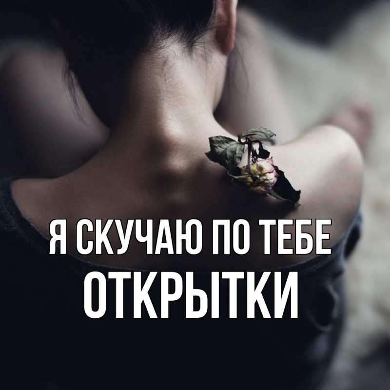 Картинка Я скучаю по тебе, открытки