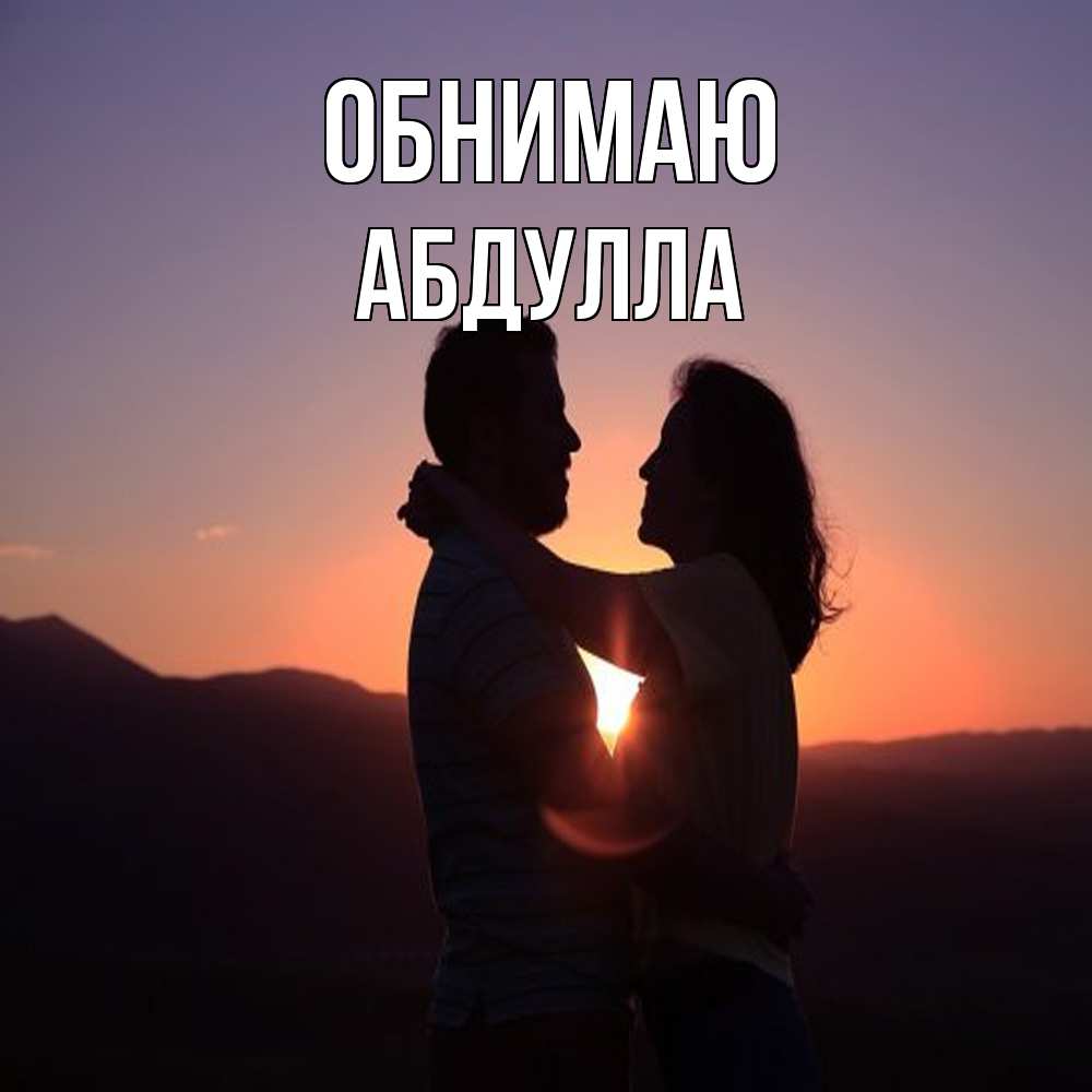 Открытка  с именем. Абдулла, Обнимаю  