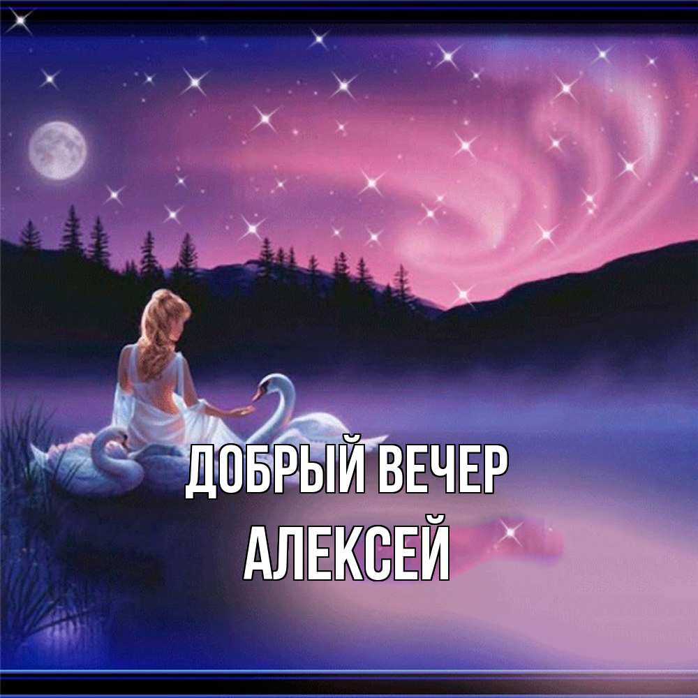 Открытка  с именем. Алексей, Добрый вечер  