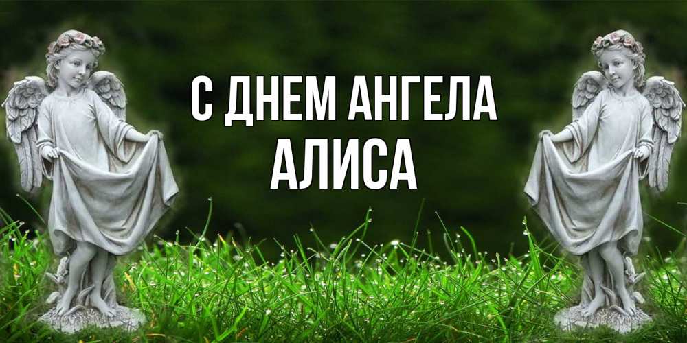 Открытка  с именем. Алиса, С днем ангела  
