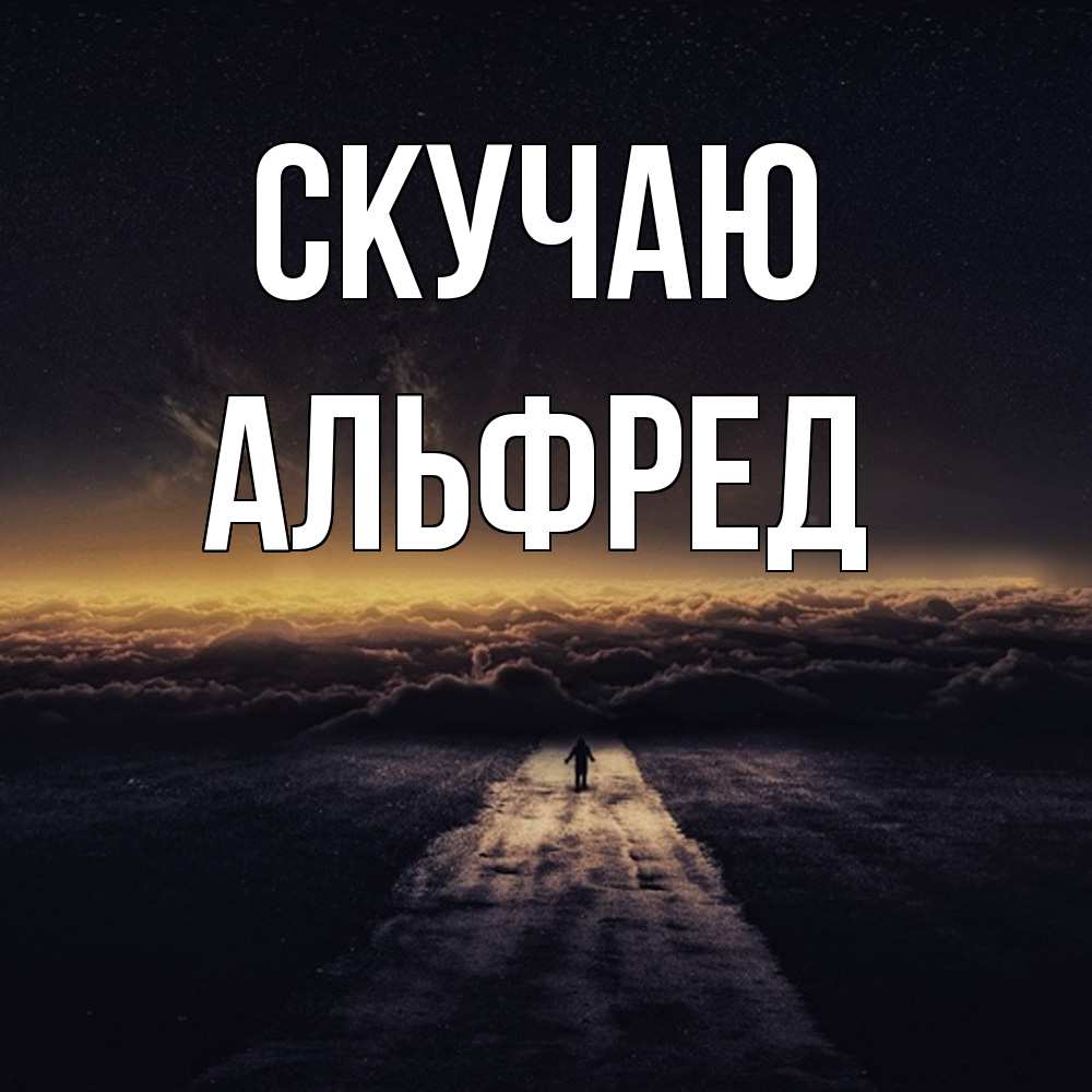 Открытка  с именем. Альфред, Скучаю  