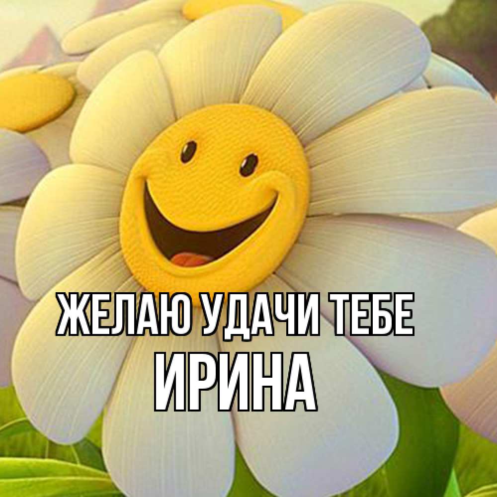Открытка  с именем. Ирина, Желаю удачи тебе  
