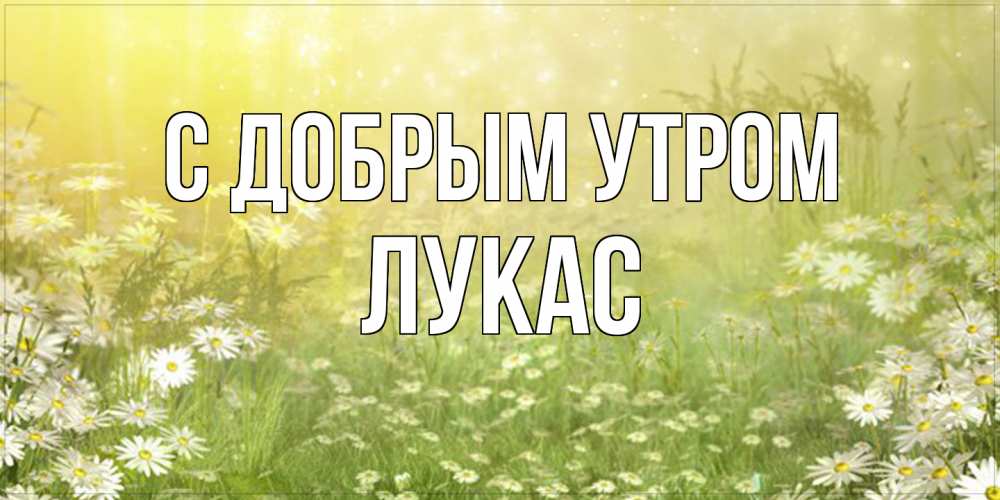 Открытка  с именем. Лукас, С добрым утром  