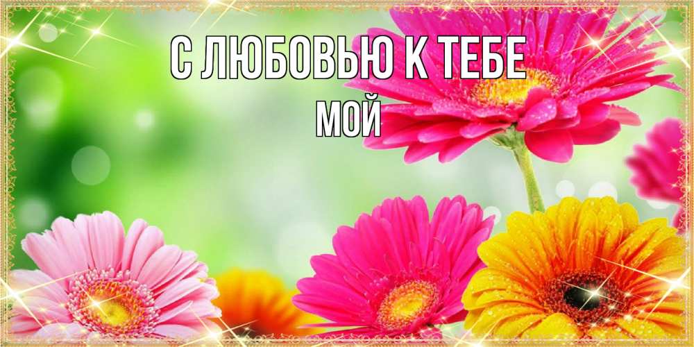 Открытка  с именем. Мой, С любовью к тебе  