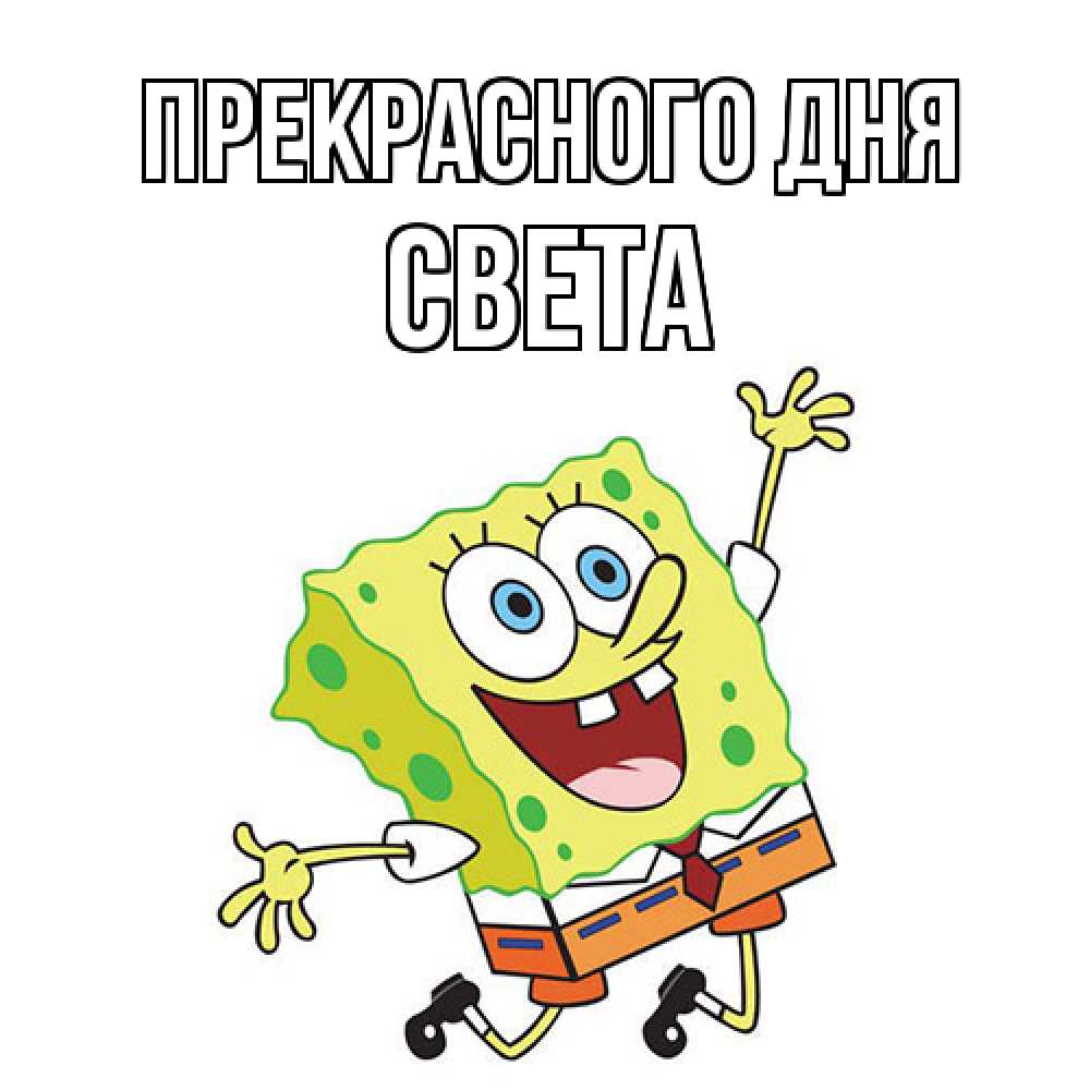 Открытка  с именем. Света, Прекрасного дня  