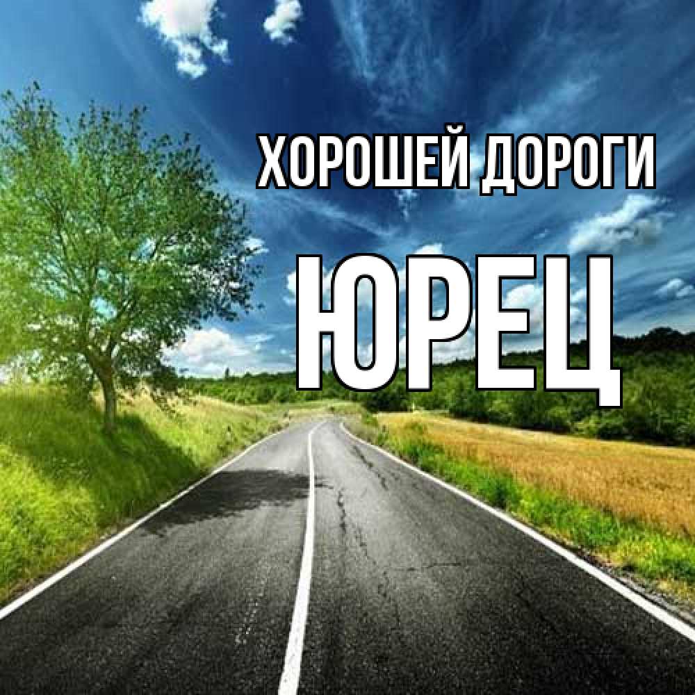 Открытка  с именем. Юрец, Хорошей дороги  