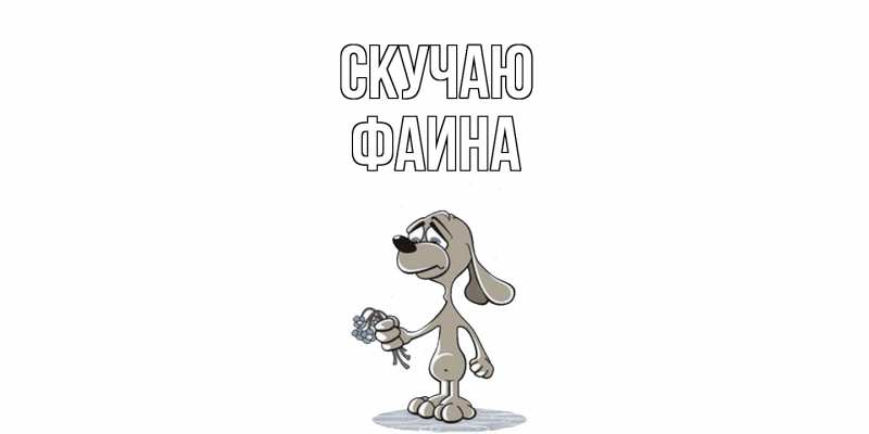 Открытка с именем, Фаина, Скучаю