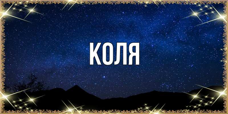 Картинка  с именем , коля