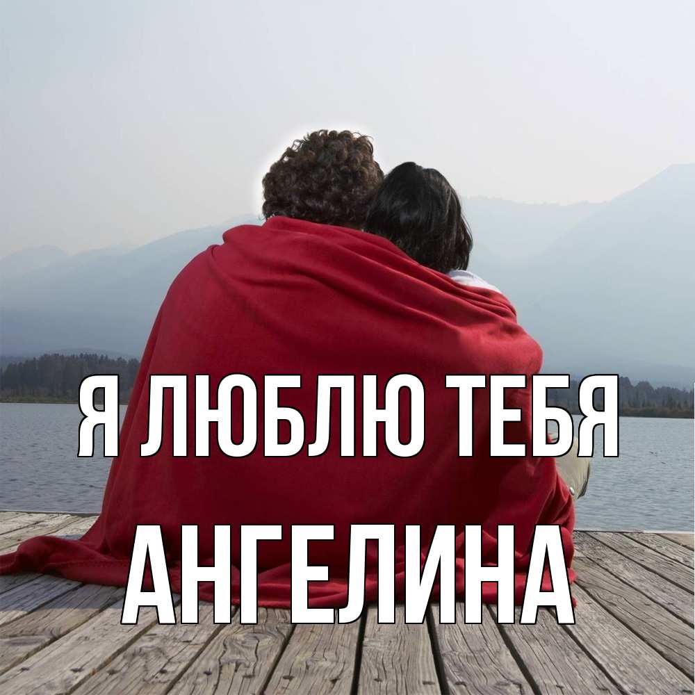 Открытка  с именем. Ангелина, Я люблю тебя  