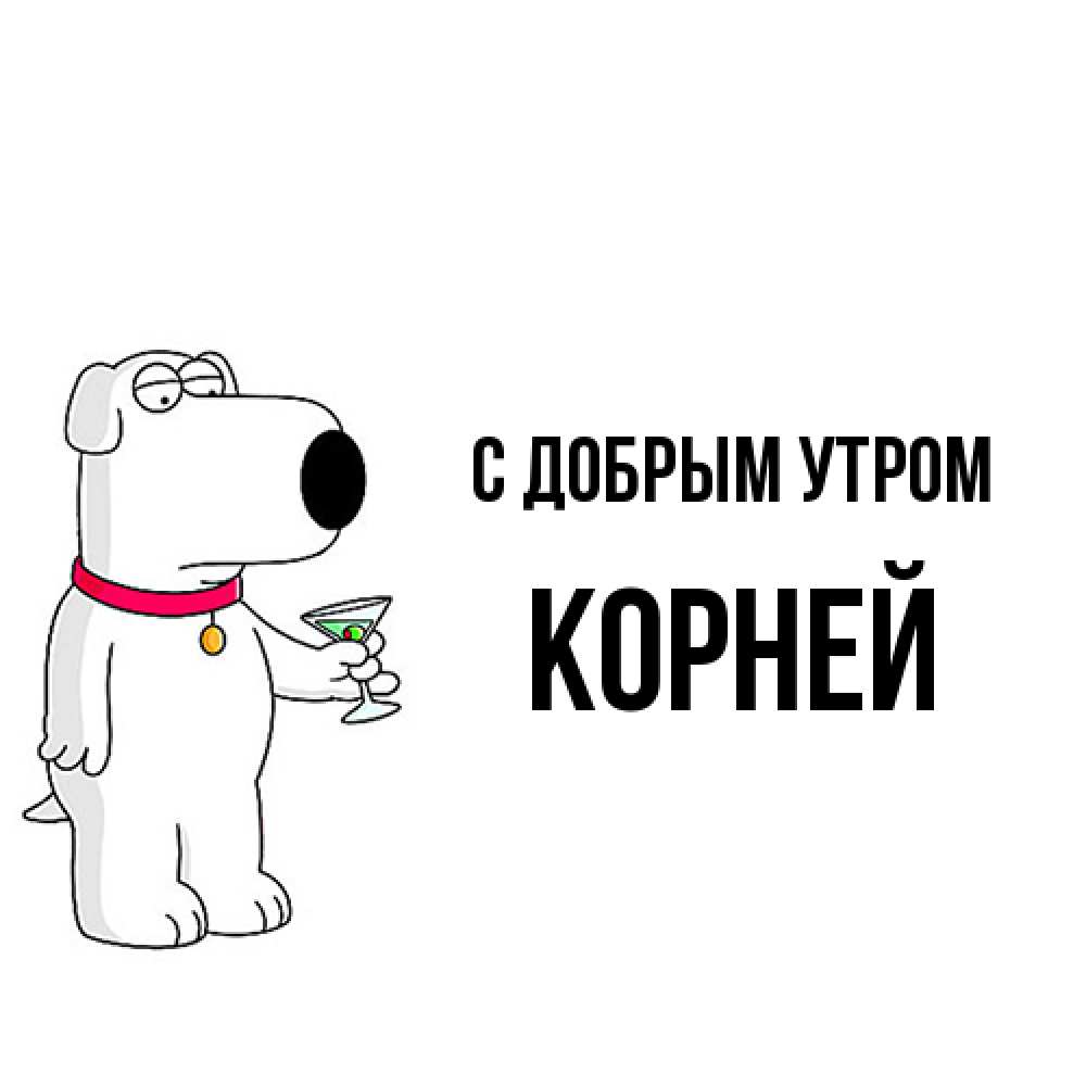 Открытка  с именем. Корней, С добрым утром  