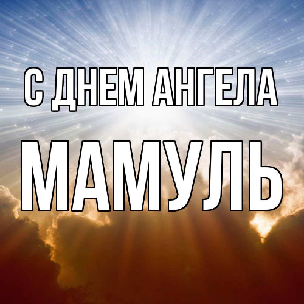 Открытка  с именем. Мамуль, С днем ангела  