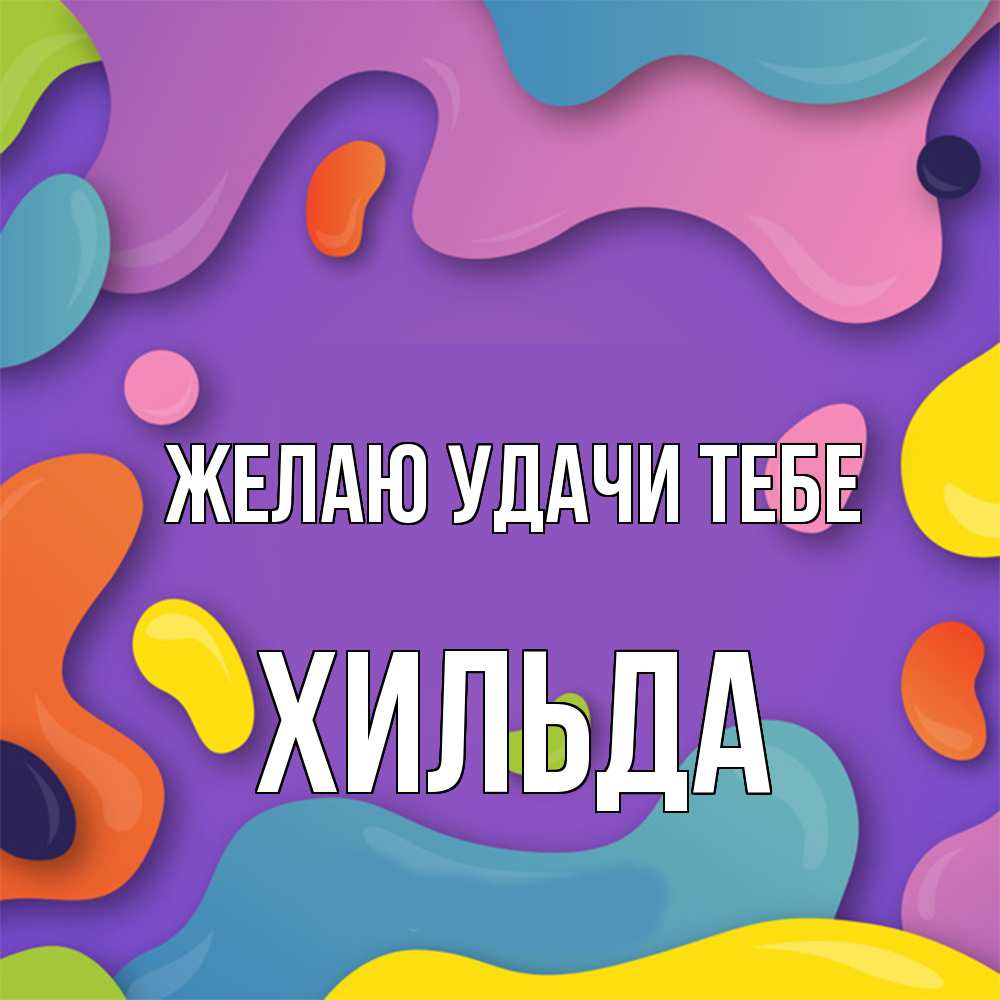 Открытка  с именем. Хильда, Желаю удачи тебе  