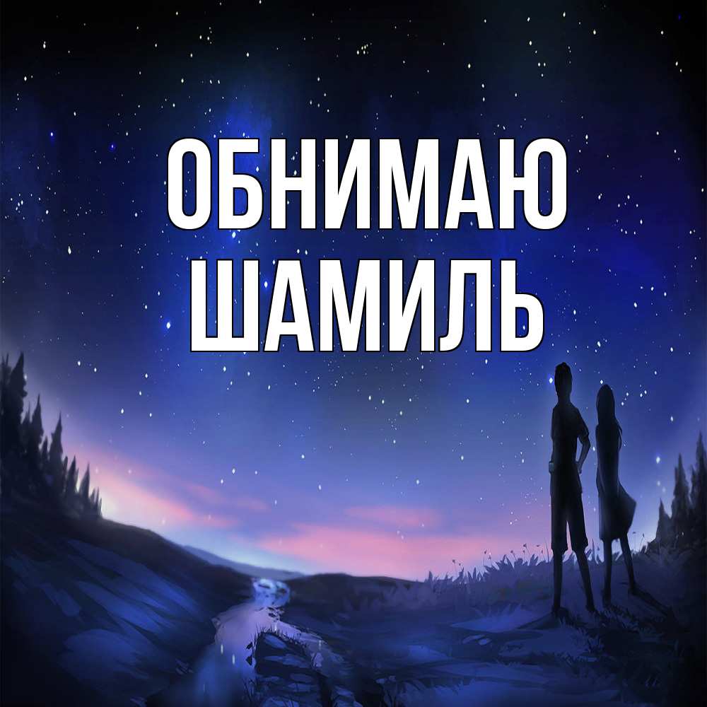 Открытка  с именем. Шамиль, Обнимаю  