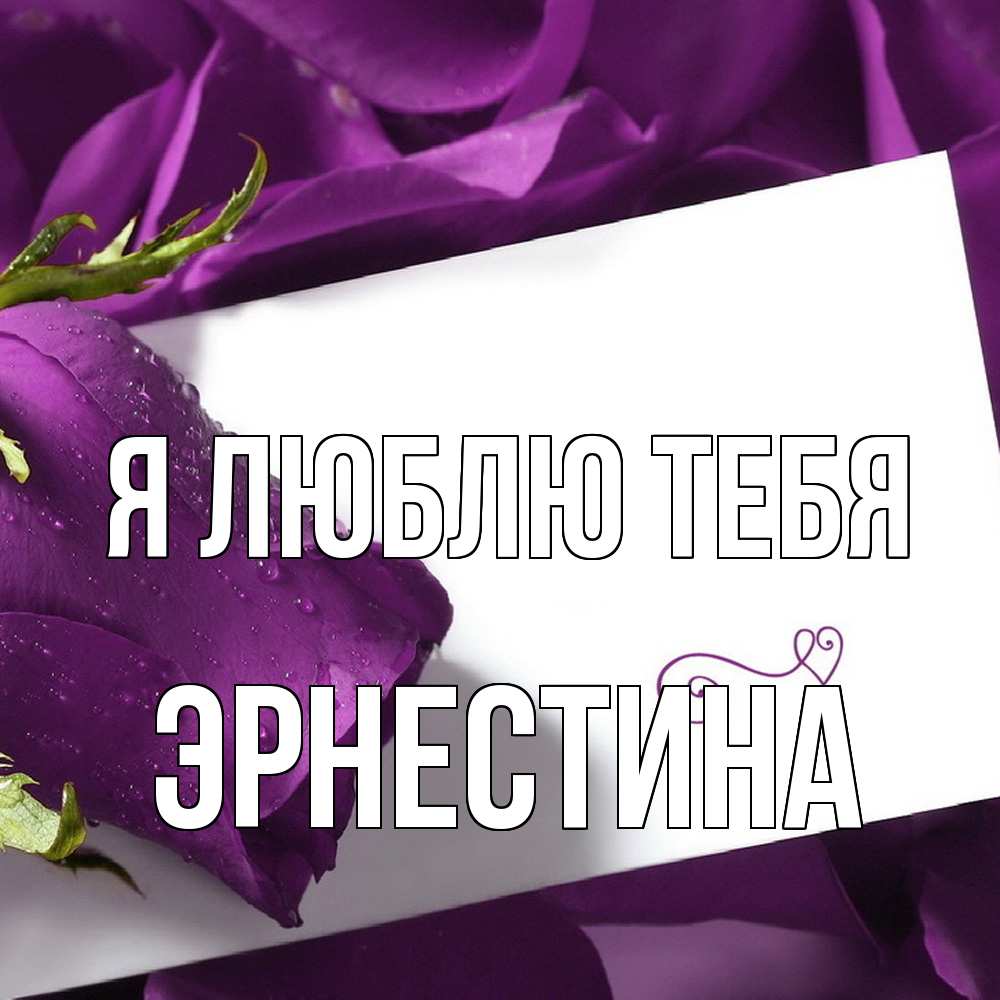 Открытка  с именем. Эрнестина, Я люблю тебя  