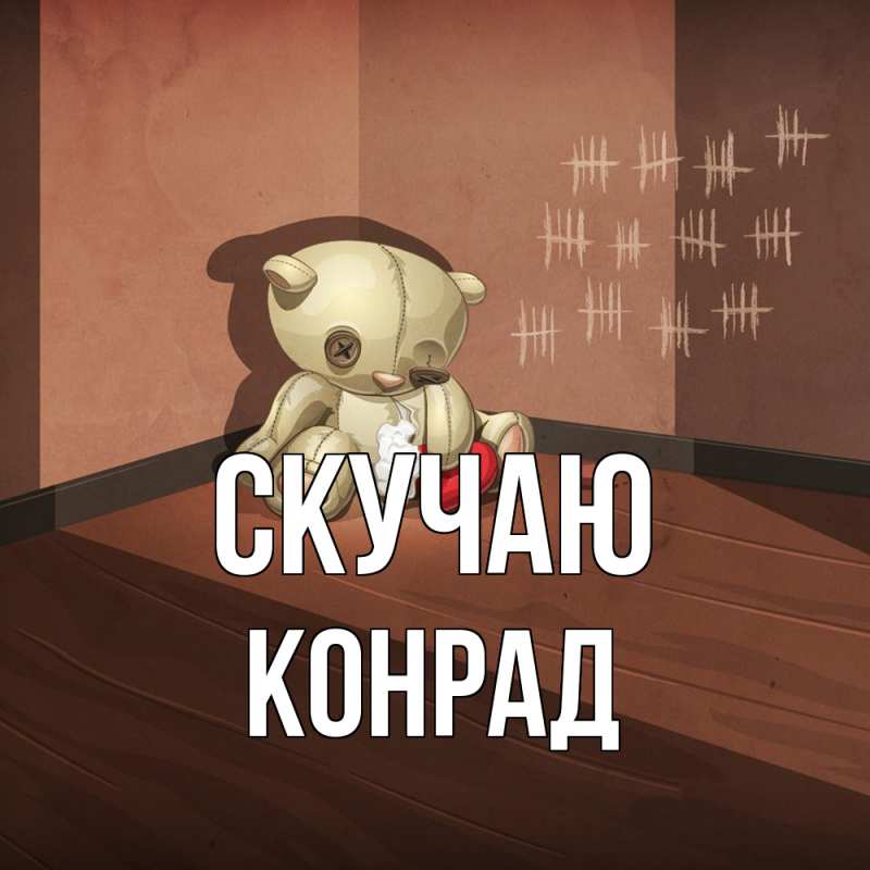 Картинка Скучаю, Конрад