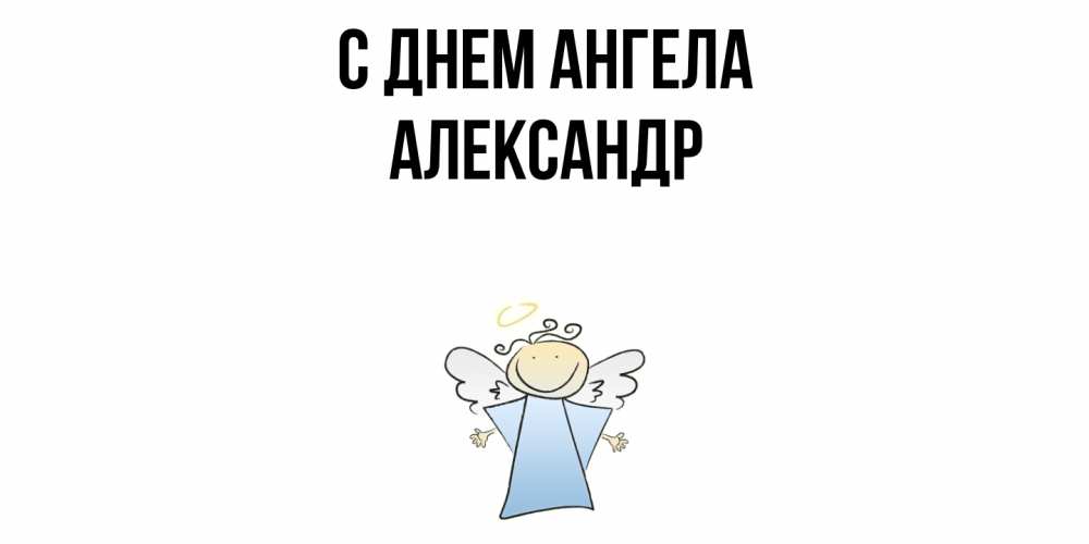 Открытка  с именем. Александр, С днем ангела  